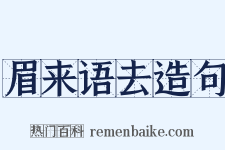 眉来语去造句是什么意思的图片